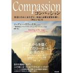 Compassion(コンパッション)——状況にのみこまれずに、本当に必要な変容を導く、「共にいる」力