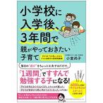 小学校に入学後、3年間で親がやっておきたい子育て