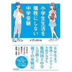 小学生生活を犠牲にしない中学受験