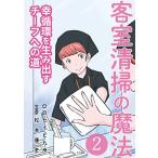 客室清掃の魔法2 (幸循環を生み出すチーフへの道)