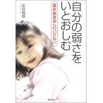 自分の弱さをいとおしむ—臨床教育学へのいざない