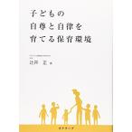 子どもの自尊と自律を育てる保育環境—自分のために遊び、自分のことを考える子どもに 21世紀を生きる子どもたちに