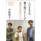 このままでは働き続けることがつらい保育の仲間たちへ: 保育者が見つめたこの10年、保育者が願うこの先の10年