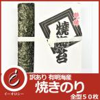 焼き海苔 有明海産 焼きのり 50枚 やきのり 訳あり 乾燥剤入り チャック付き 全型 手巻き寿司 おにぎり 【M37】