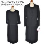 喪服 ブラックフォーマル アンサンブル レディース 礼服 葬儀 葬式 法事 法要 礼装 冠婚葬祭 簡易包装発送 テーラージャケット ワンピース 前開き