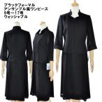 喪服 ブラック フォーマル ワンピース レディース 礼服 葬儀 葬式 法事 法要 冠婚葬祭 簡易包装発送 ウォッシャブル 春 夏 秋 9号〜17号 02293