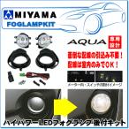 MIYAMA ハイパワーLEDフォグランプ後付キット　アクア中期(H26.12〜H29.6)用 NHP10：FL-TY092MC2LED ※X-URBAN取付不可