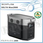 EcoFlow DELTA Max2000:ポータブル電源・スマート発電機・家庭用蓄電池・大容量 2016Wh・AC出力2000W・急速 2.0hフル充電・アプリ対応※代引き・離島不可