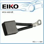 EIKO 永興電機 コンクリートミキサー用 洗車用水ポンプ WP24-400F4用・ブラシASSY 6341530204 (2個必要になります)※代引き不可