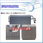 DAIHATSU ハイゼット S200P/S210P用 代表純正品番：88304-97502-000 ※優良エバポレーター[ダイワ製]