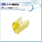HERO ヒーロー ・圧着配線ターミナル/スプライス（小）：B-48(1袋/100個入)
