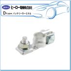 HERO ヒーロー ・バッテリーターミナル/板タイプバッテリーターミナル：DTPS-1S(Bポール/＋端子用)