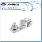 HERO ヒーロー ・バッテリーターミナル/板タイプバッテリーターミナル：DTPS-2S(Bポール/−端子用)