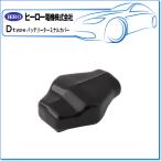 HERO ヒーロー ・バッテリーターミナルカバー/マルチ型バッテリーターミナル用：DVC-DMB(1袋/黒1個)