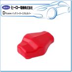 HERO ヒーロー ・バッテリーターミナルカバー/マルチ型バッテリーターミナル用：DVC-DMR(1袋/赤1個)