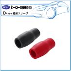 HERO ヒーロー ・圧着配線ターミナル/丸形端子用絶縁スリーブ：DVS-14(1袋/黒10個 赤10個)
