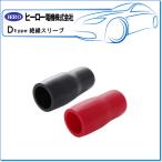 HERO ヒーロー ・圧着配線ターミナル/丸形端子用絶縁スリーブ：DVS-22(1袋/黒10個 赤10個)