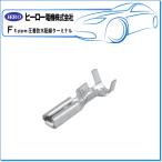 HERO ヒーロー ・圧着防水配線ターミナル/ターミナル（メス）：FRS-102N(1袋/50個)