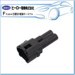 HERO ヒーロー ・圧着防水配線ターミナル/2極 防水ハウジング（メス）：FRS-106B(1袋/3個)
