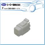 HERO ヒーロー ・圧着防水配線ターミナル/4極 防水ハウジング（オス）：FRS-111N(1袋/3個)