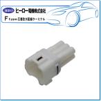 HERO ヒーロー ・圧着防水配線ターミナル/6極 防水ハウジング（メス）：FRS-112N(1袋/3個)