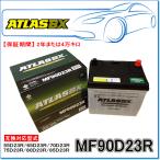 ATLASBX/アトラスバッテリー MF90D23R：MFシリーズ (国産車用)