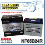 ATLASBX/アトラスバッテリー NF65B24R：プレミアムシリーズ (充電制御車対応)
