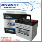 ショッピングD90 ATLASBX/アトラスバッテリー NF90D23L：プレミアムシリーズ (充電制御車対応)