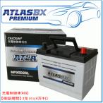 ショッピングバッテリー ATLASBX/アトラスバッテリー NF95D26L：プレミアムシリーズ (充電制御車対応)