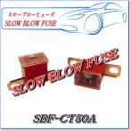 スローブローヒューズ SBF-3253：CTタイプ・レッド50AMP