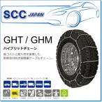 SCC JAPAN/GHMシリーズ GHM082：低コストと耐久性を実現した超軽量ケーブルチェーン（乗用車・ライトトラック用）