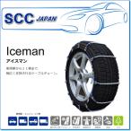 SCC JAPAN/Icamanシリーズ I-12:ケーブルチェーン(乗用車から2t車まで対応)