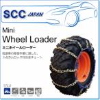 SCC JAPAN/KAシリーズ KA68112：低速車の除雪作業に適した、3点カムロック付合金チェーン（ミニホイールローダー用）