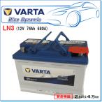 12V バッテリー バルタ ブルーダイナミック LN3 VARTA 輸入車 VARTA 【VARTA正規品】LN3（574 012 068） バルタ ブルー