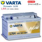 BMW M2 [F87] M2 CBA-1H30・CBA-1H30G用/VARTA 580-901-080 LN4AGM シルバーダイナミックバッテリー