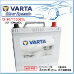 VARTA Q-90/115D23L：バルタ シルバーダイナミックバッテリー・アイドリングストップ車・充電制御車対応！