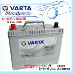 VARTA S-100R/130D26R：バルタ シルバーダイナミックバッテリー・アイドリングストップ車・充電制御車対応！