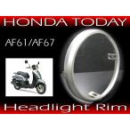 【送料無料】 純正互換 ヘッドライトリム ◆ HONDA TOD