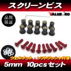  aluminium экран винт M5 10 шт. комплект красный красный / экран винт Aprilia RSV4 RS4 SR RS50 RS125 RS250