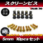  aluminium экран винт M5 10 шт. комплект золотой Gold / экран винт RZ250R TZR250R FZR250R FZR400RR FZ750 FZR1000 YZF-R1 FJR1300