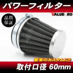 新品 60mm パワーフィルター 1個 / メッシュフィルター エアークリーナー 60π Z750 GPZ900R ZRX1100 ZRX1200 ゼファー1100 ZZR1100 ZX-14R