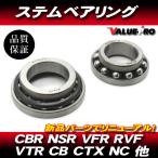 ホンダ純正互換 ステムベアリング /  新品 VTR250 VTZ250 スパーダ マグナ CBR250R CB250F JADE ジェイド NSR250R ホーネット250