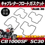 キャブレターパッキン フロートチャンバーガスケット 4個 1台分 /  CBR600F PC35 PC25  ホーネット600 PC31 CB1000SF SC30