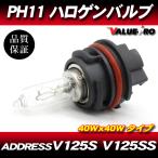 PH11 40W クリア ヘッドライトバルブ SUZUKI ADDRESS スズキ アドレスV125S アドレスV125SS CF4MA