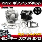 72cc Bore Up Kit & head комплект / Magna 50 Little Cub Monkey Gorilla DAX Cub Super Cub Giorcub 12V для 