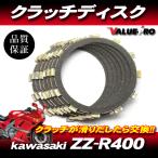 ZZ-R400 Kawasaki оригинальный сменный диск сцепления для одной машины 7 листов комплект * новый товар сцепление доска фрикцион plate 