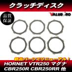 CBR250RR CBR250R JADE ホーネット 純正 互換 クラッチ ディスク 6枚組 ◆ 新品 クラッチ板 フリクションプレート