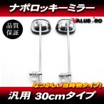 新品 ナポロッキーミラー 当時物タイプ / GT380 GS250 GS400 GSX250E GSX400E GT750 キジマ ハリケーン コミネ BEET