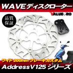 新品 BIG WAVE ウェーブ ブレーキ ディスクローター 200mm シルバー ■ アドレス V125 V125G V125S CF46A CF4EA CF4MA