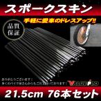 [郵送対応] スポークスキン 215mm 76本入 ブラック 黒◆スポークラップ XLR250 XR250R CRF150 CRF250 CRM250R XR230 FTR223